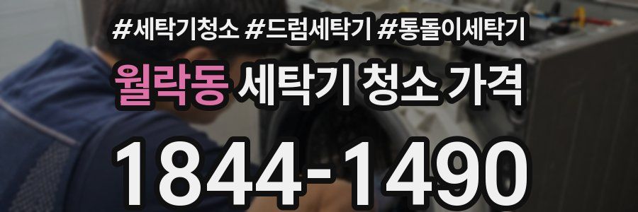 월락동 세탁기 청소 가격