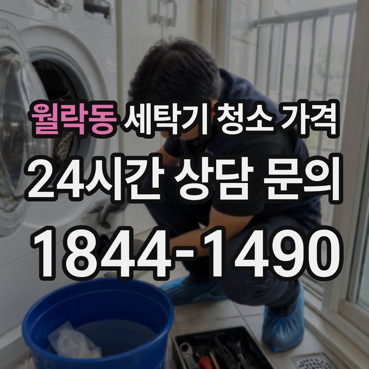 월락동 세탁기 청소 가격