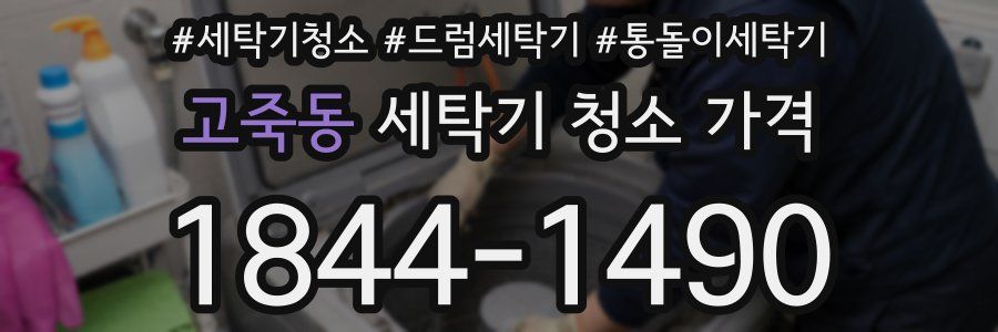 고죽동 세탁기 청소 가격