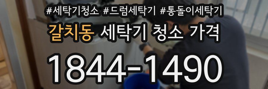 갈치동 세탁기 청소 가격