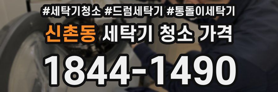 신촌동 세탁기 청소 가격