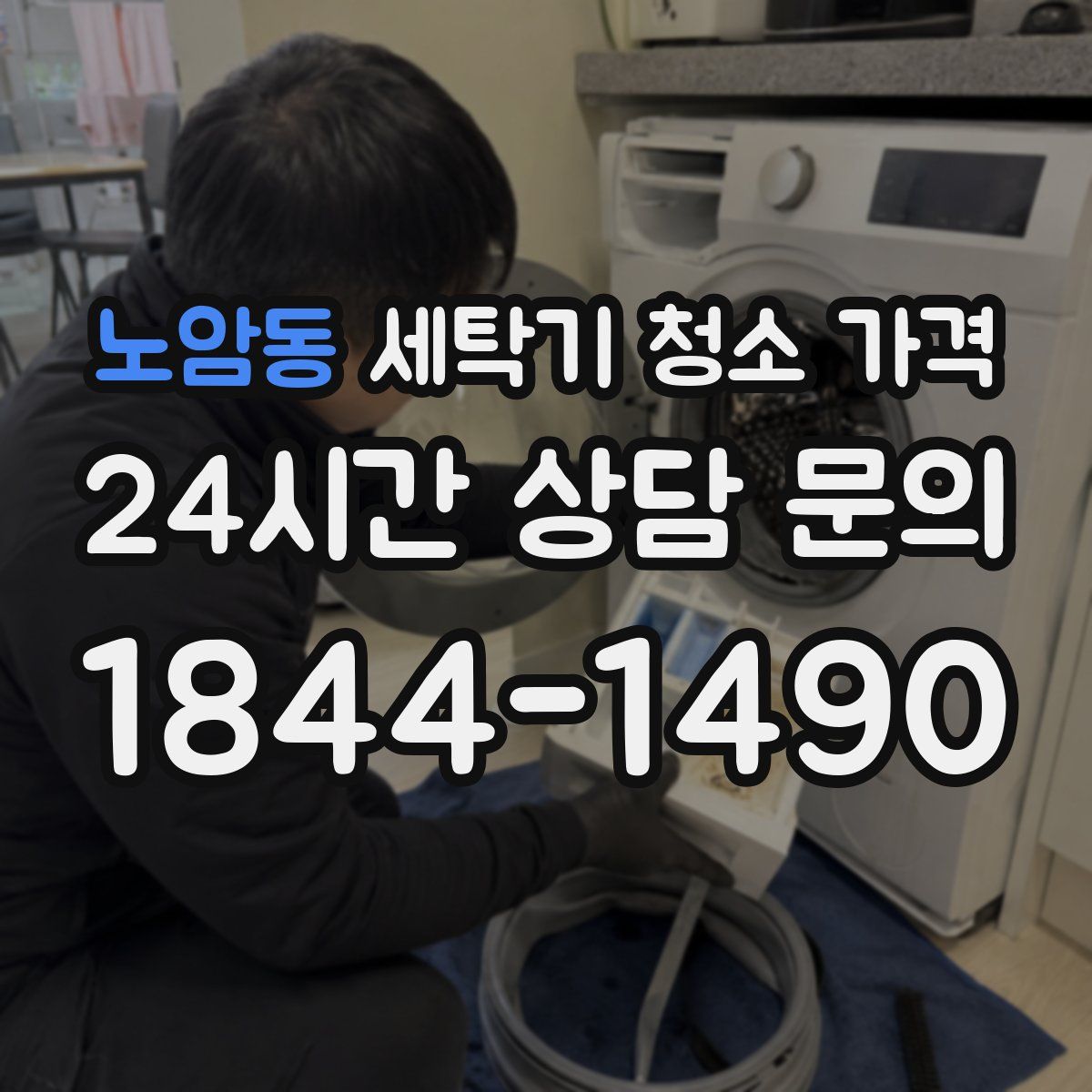 노암동 세탁기 청소 가격
