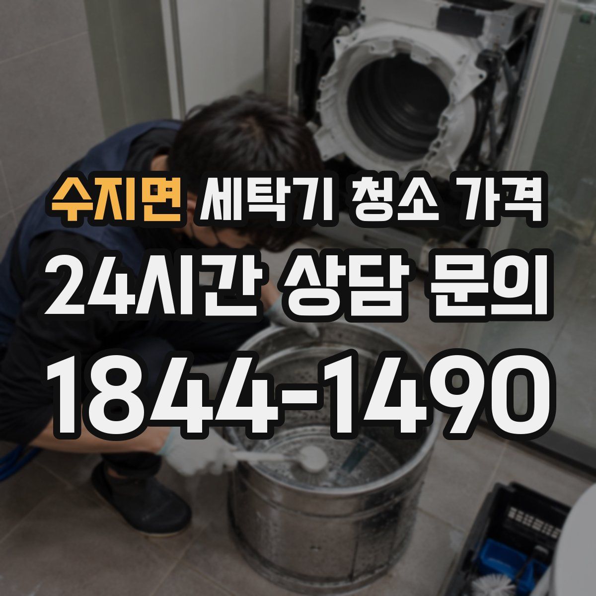 수지면 세탁기 청소 가격
