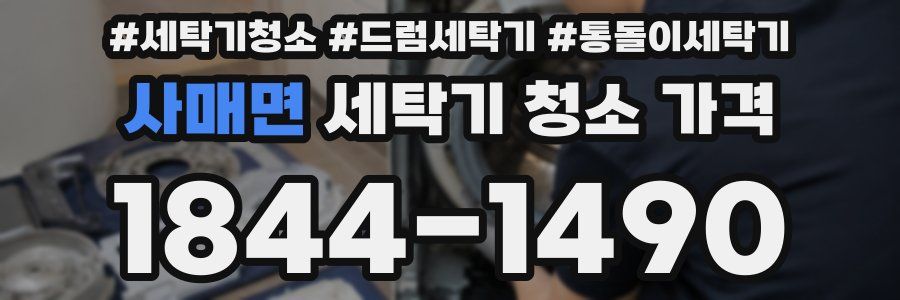 사매면 세탁기 청소 가격