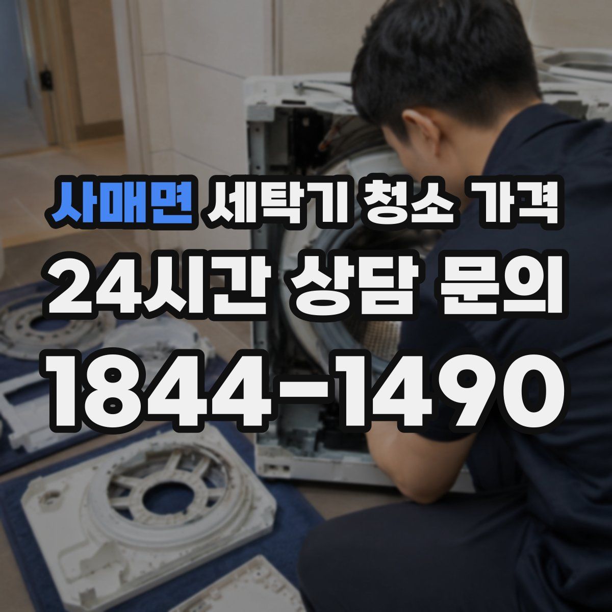사매면 세탁기 청소 가격
