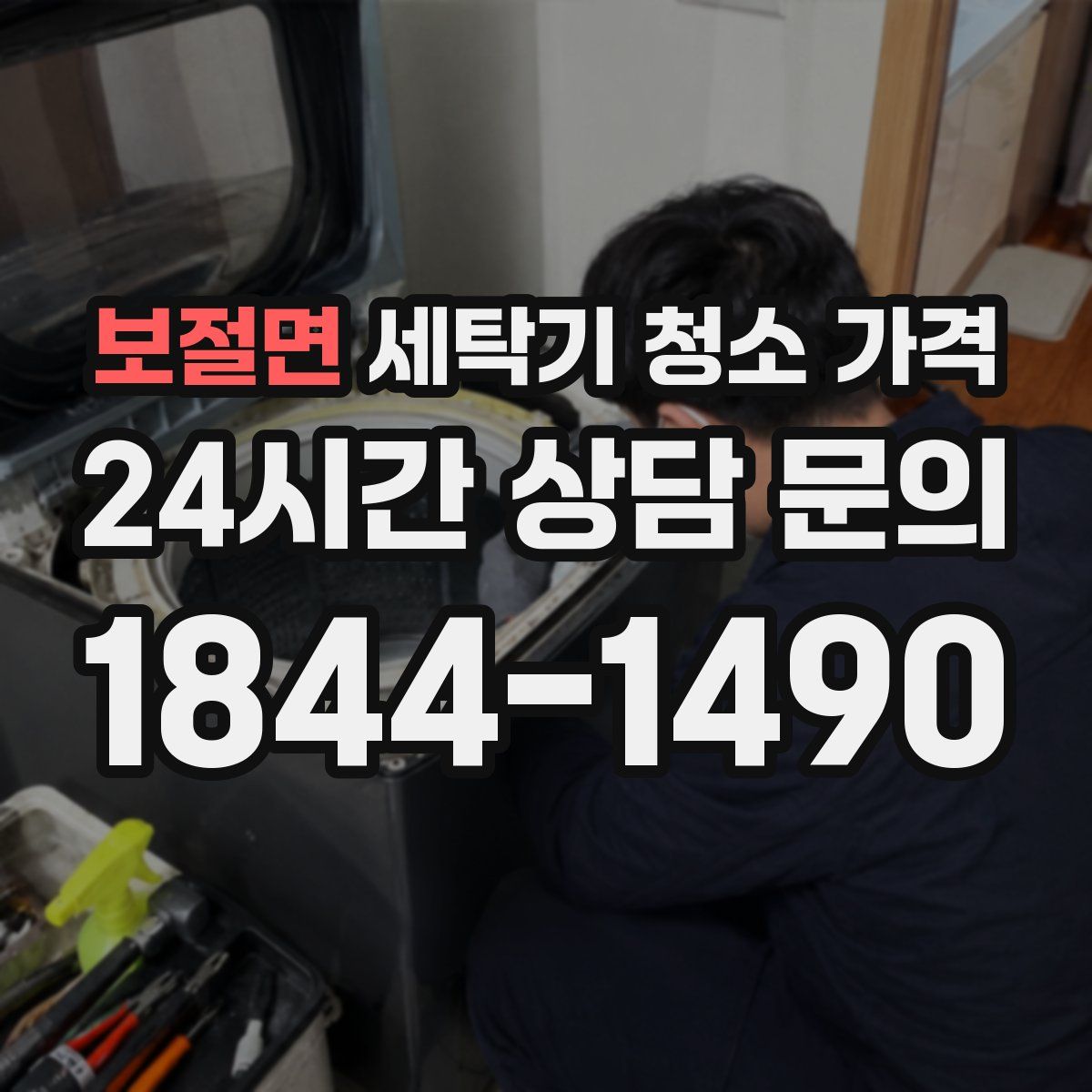 보절면 세탁기 청소 가격