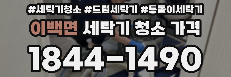 이백면 세탁기 청소 가격