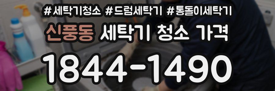 신풍동 세탁기 청소 가격