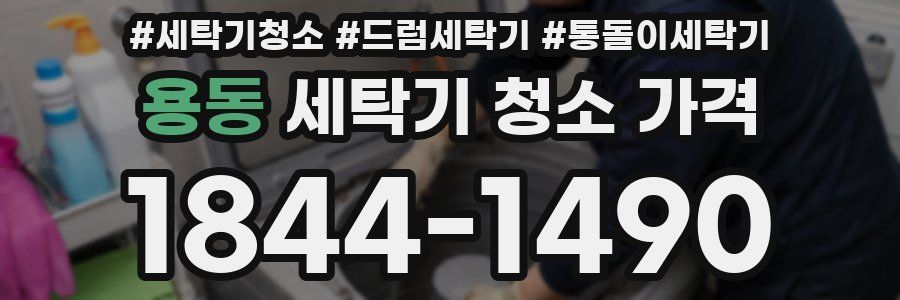 용동 세탁기 청소 가격