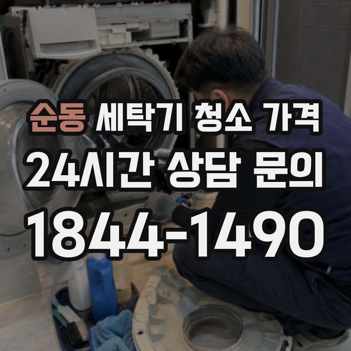 순동 세탁기 청소 가격
