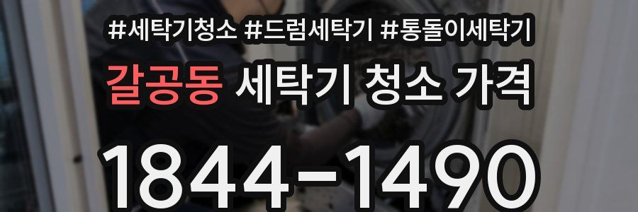 갈공동 세탁기 청소 가격