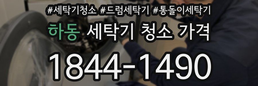 하동 세탁기 청소 가격