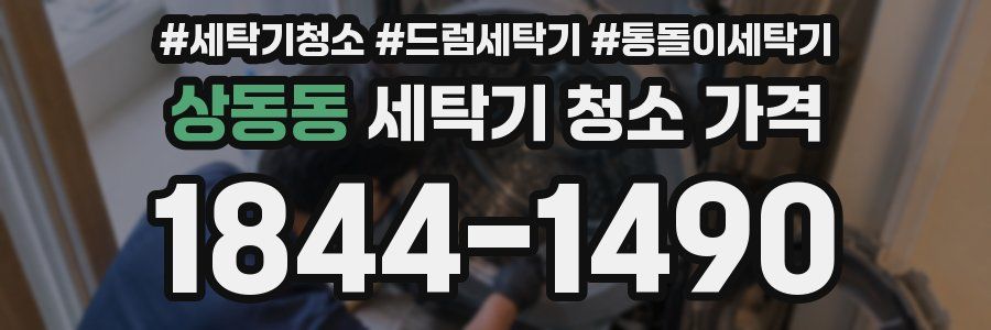 상동동 세탁기 청소 가격