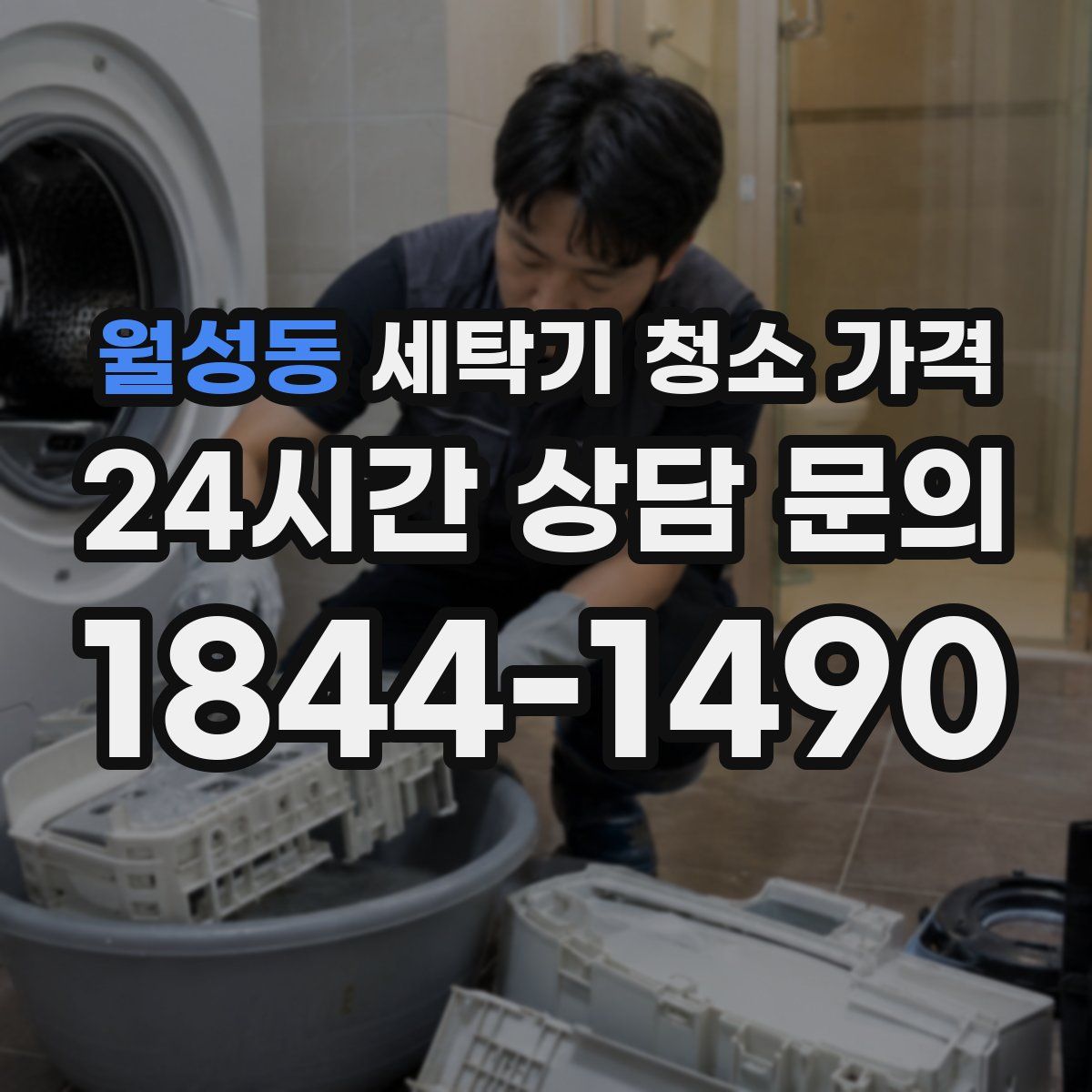 월성동 세탁기 청소 가격