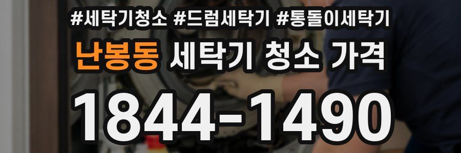 난봉동 세탁기 청소 가격