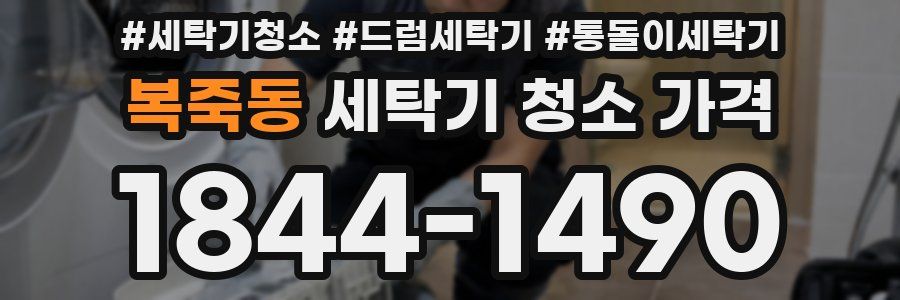 복죽동 세탁기 청소 가격