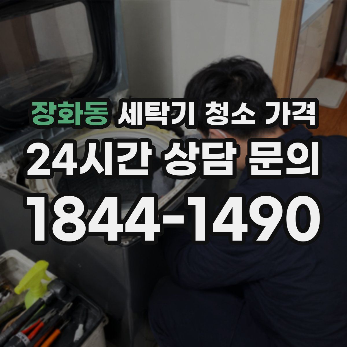 장화동 세탁기 청소 가격