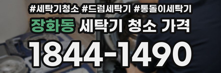 장화동 세탁기 청소 가격