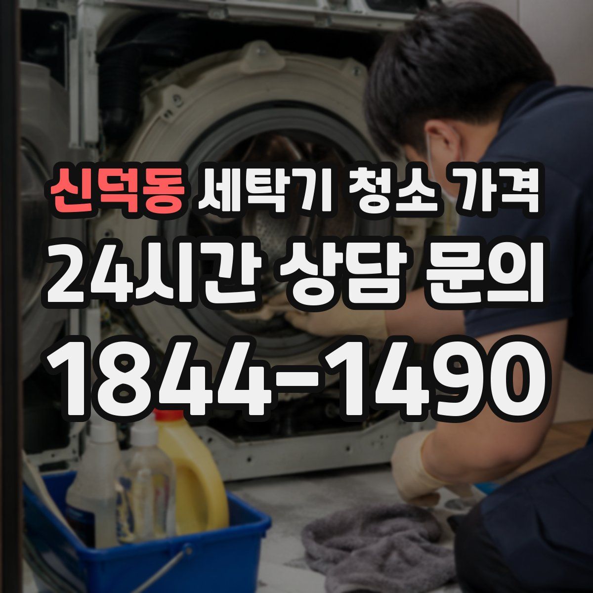 신덕동 세탁기 청소 가격