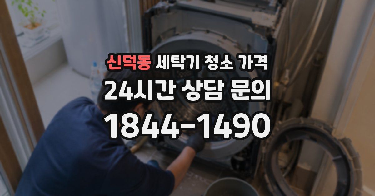 신덕동 세탁기 청소 가격