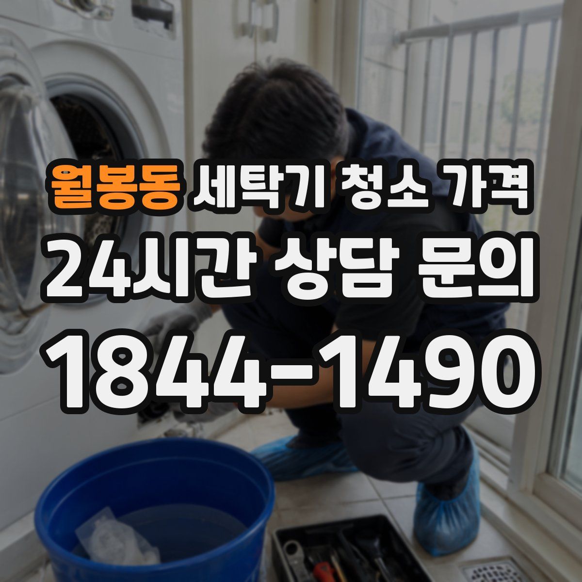월봉동 세탁기 청소 가격