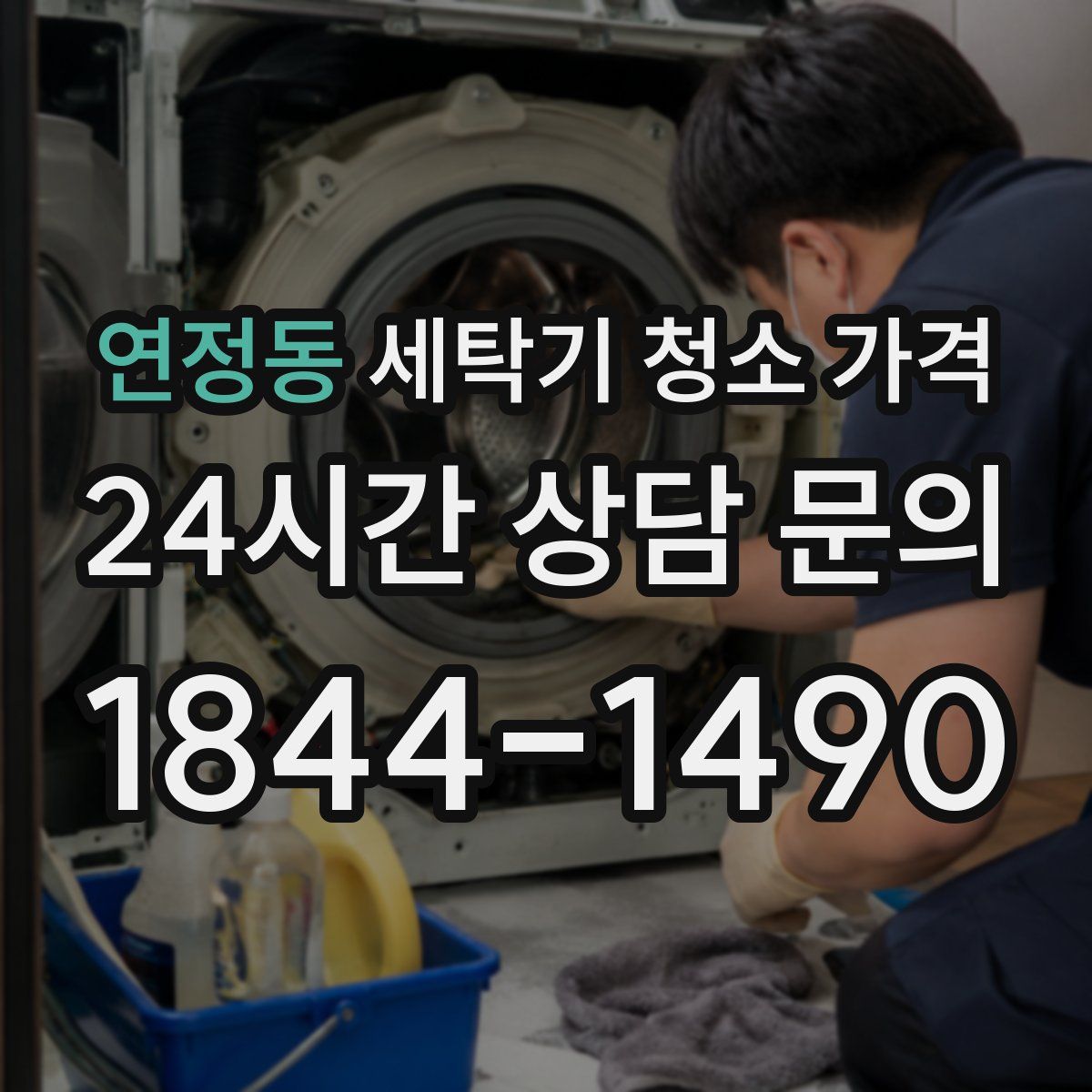 연정동 세탁기 청소 가격