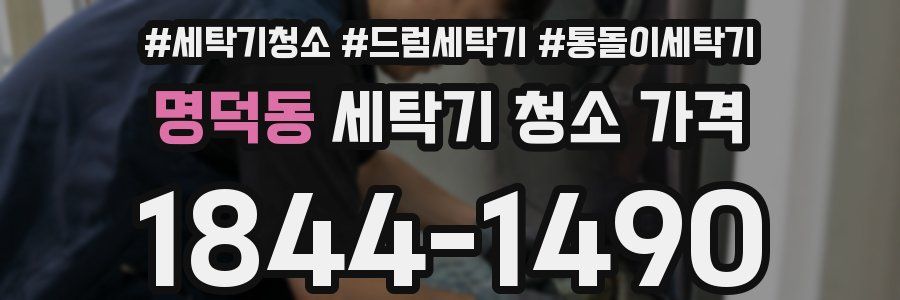 명덕동 세탁기 청소 가격