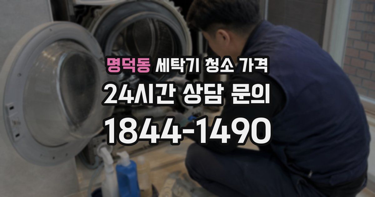 명덕동 세탁기 청소 가격