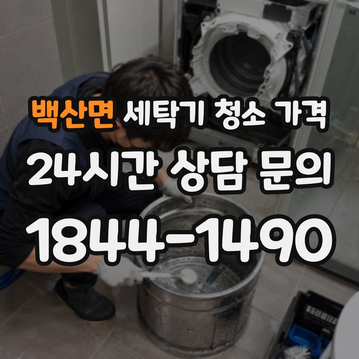 백산면 세탁기 청소 가격