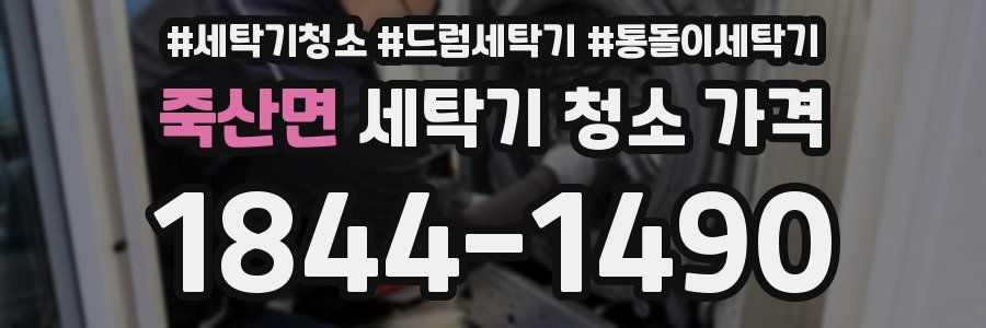 죽산면 세탁기 청소 가격