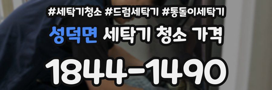 성덕면 세탁기 청소 가격