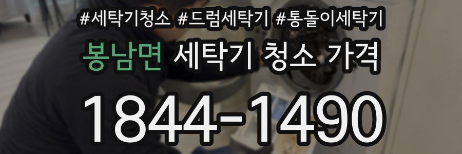 봉남면 세탁기 청소 가격