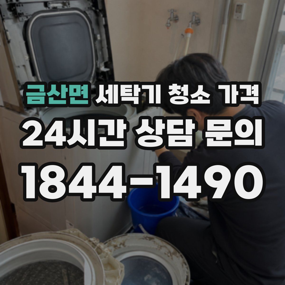 금산면 세탁기 청소 가격
