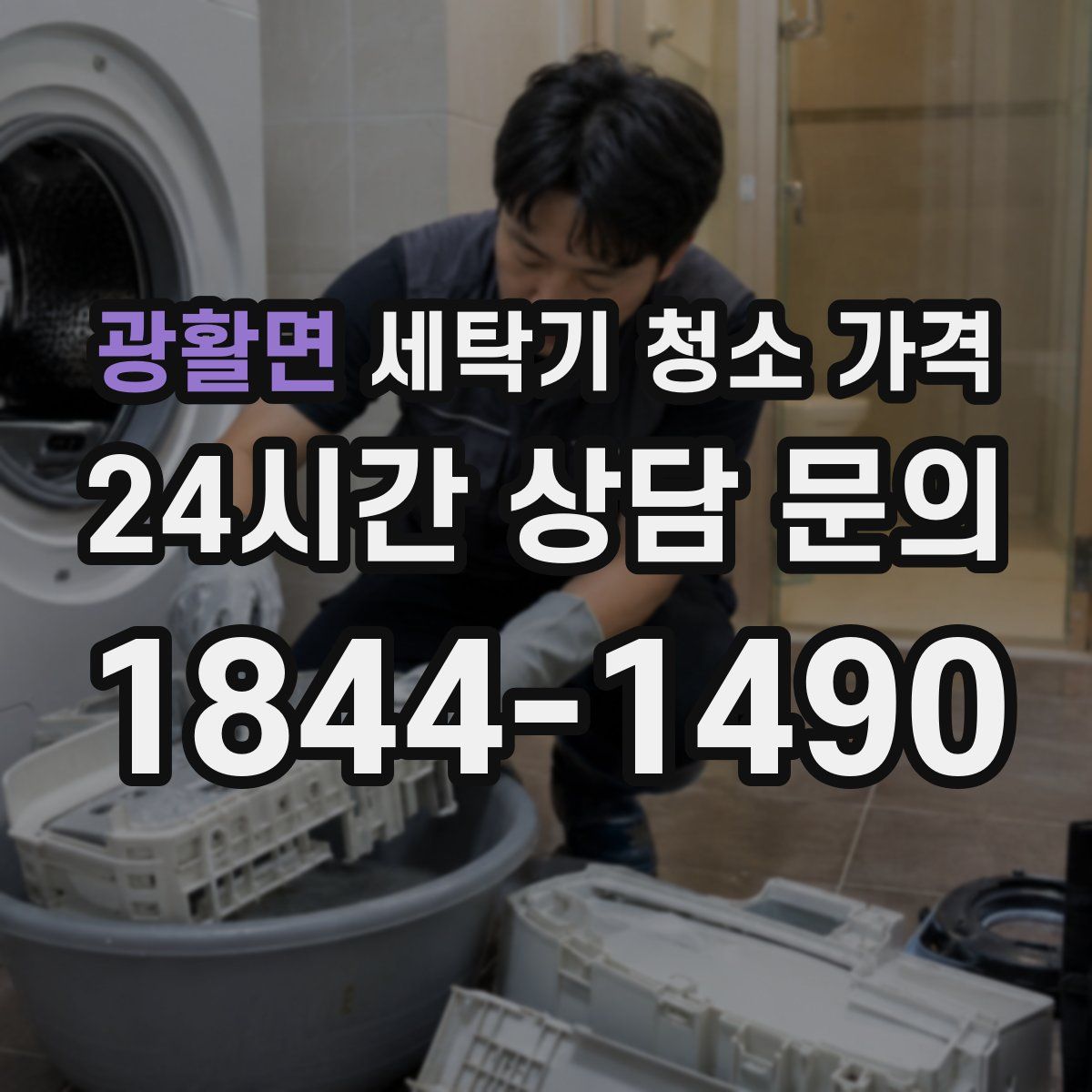 광활면 세탁기 청소 가격