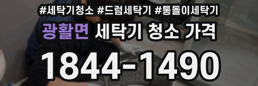 광활면 세탁기 청소 가격