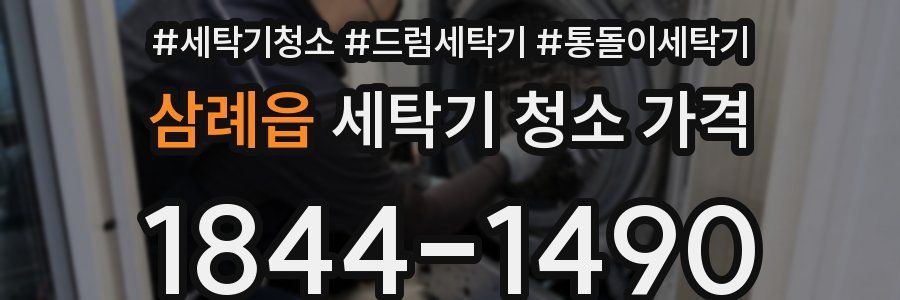 삼례읍 세탁기 청소 가격