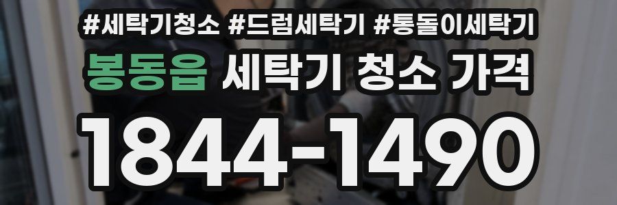 봉동읍 세탁기 청소 가격