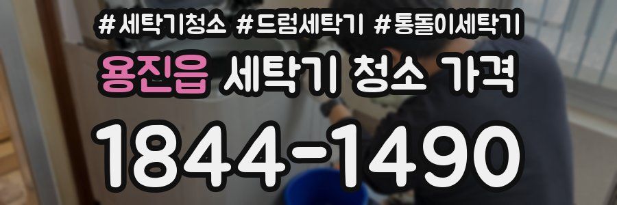 용진읍 세탁기 청소 가격