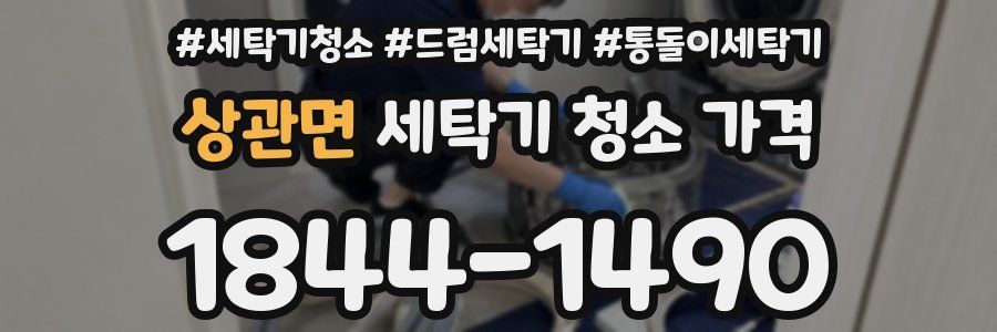 상관면 세탁기 청소 가격
