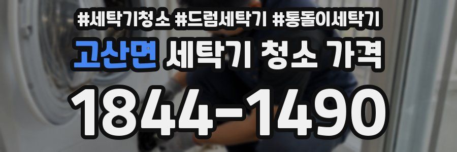 고산면 세탁기 청소 가격