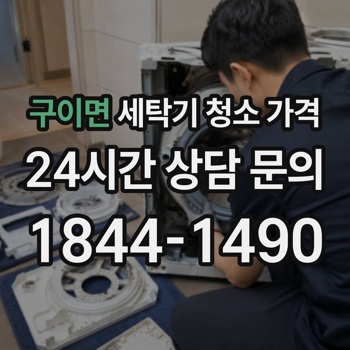 구이면 세탁기 청소 가격