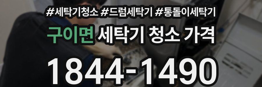 구이면 세탁기 청소 가격