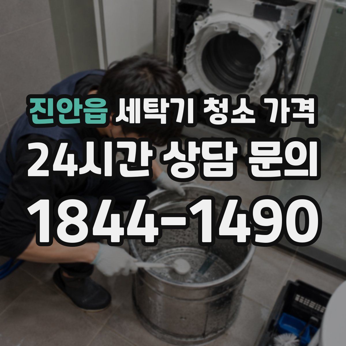 진안읍 세탁기 청소 가격