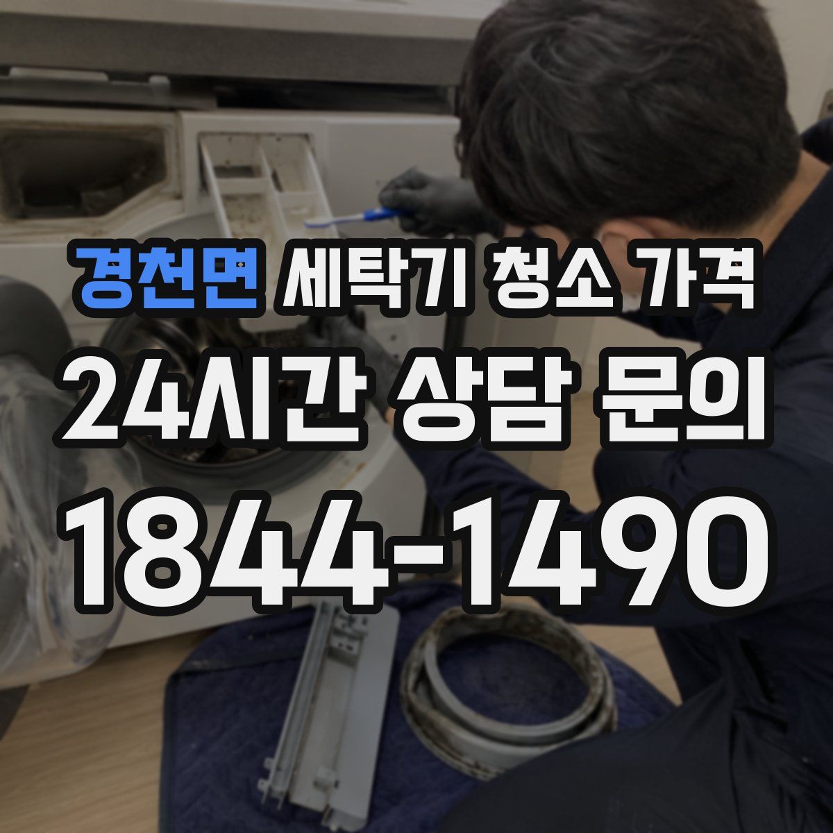 경천면 세탁기 청소 가격