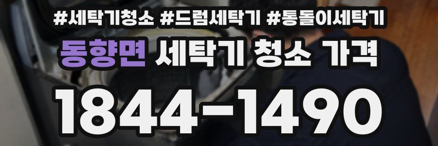 동향면 세탁기 청소 가격
