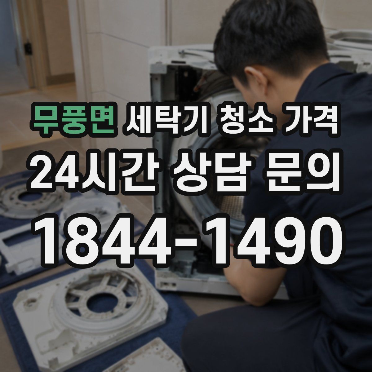 무풍면 세탁기 청소 가격