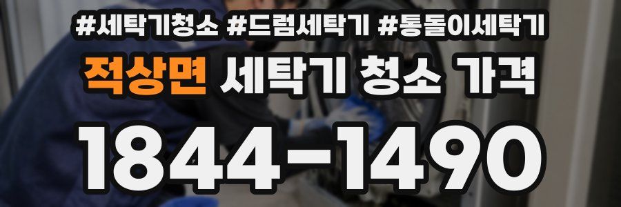 적상면 세탁기 청소 가격