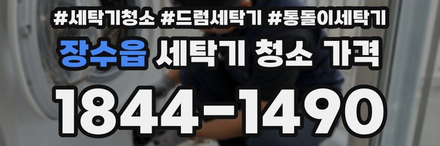 장수읍 세탁기 청소 가격