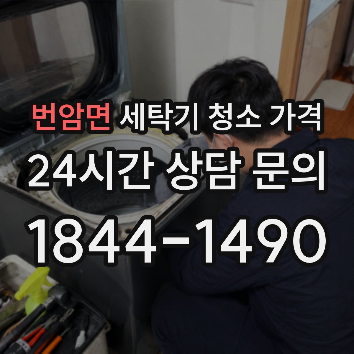 번암면 세탁기 청소 가격