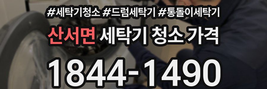 산서면 세탁기 청소 가격